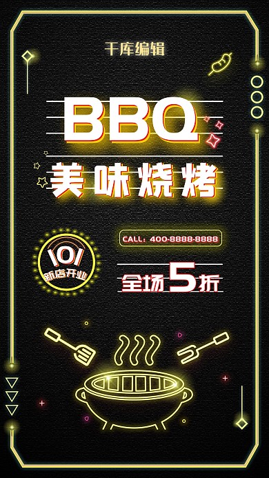 霓虹灯风格烧烤海报