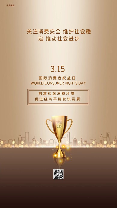诚信315奖杯金棕色创意海报