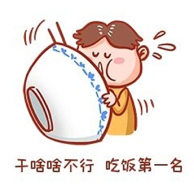 干啥啥不行吃饭第一名表情包