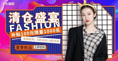 清仓盛宴时尚女装渐变色潮流风电商横板banner