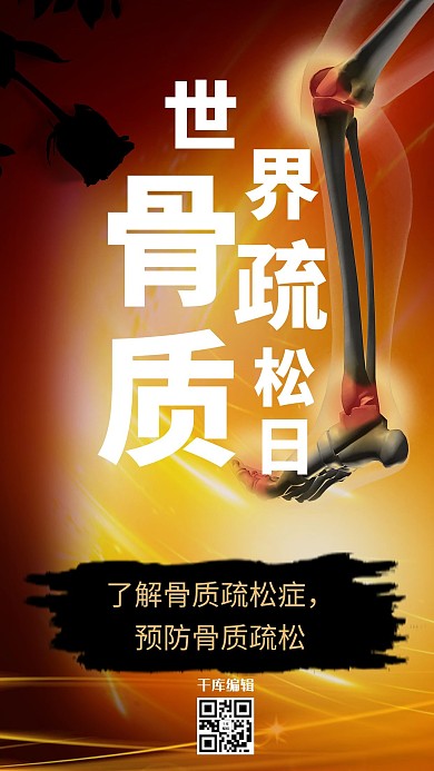 世界骨质疏松日预防骨质疏松海报