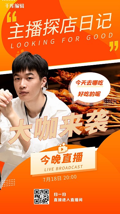 直播预告美食黄色创意海报
