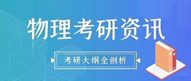 蓝色大气物理考研资讯公众号封面