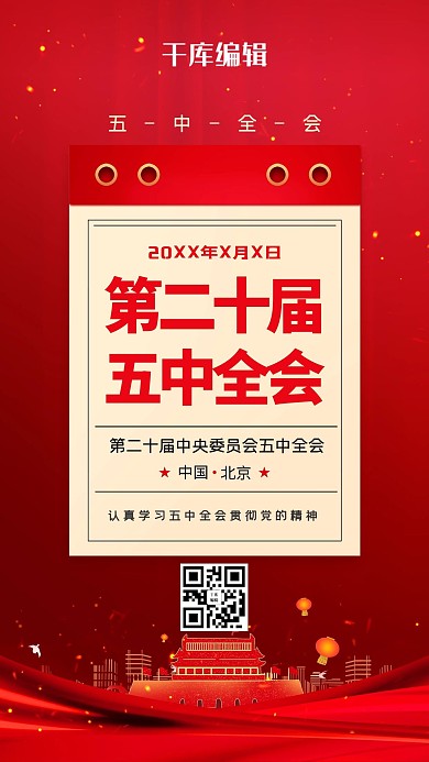 第二十届五中全会丝绸红色大气海报