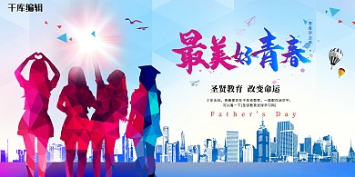 青春毕业季大学生剪影蓝色红色炫彩展板