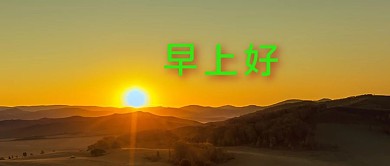 早上好日出老年风摄影公众号首图