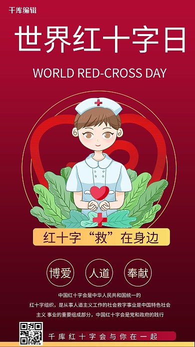 世界红十字日护士红色渐变风手机海报
