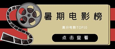 暑期电影榜电影胶卷红色简约公众号首图