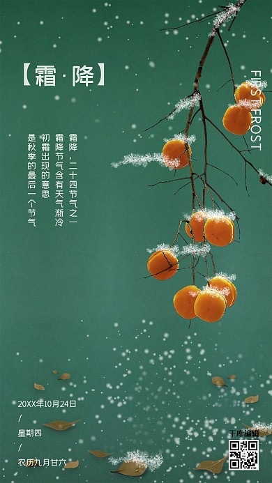 简约柿子霜降节气宣传海报