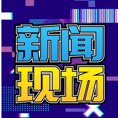 新闻现场