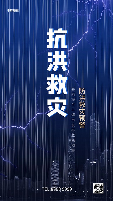 抗洪救灾雨水蓝色创意海报