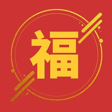 福福红色中国风公众号次图
