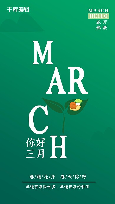 春天你好绿叶蜗牛海报