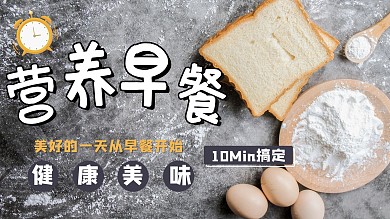 营养早餐全麦面包灰色棕色摄影图横版视频封面
