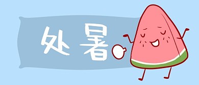 千库编辑原创处暑西瓜人清新蓝色简约卡通公众号首图
