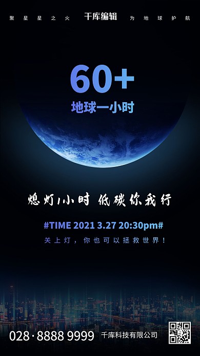 地球一小时低碳黑色简约海报