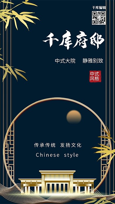 中式地产地产深色中式海报