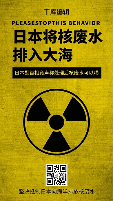 核废水核标志黄色简约风海报