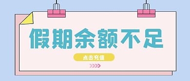 假期余额假期余额粉色可爱公众号首图