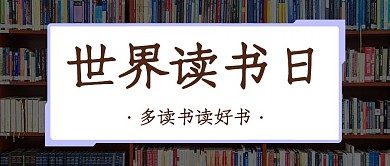 世界读书日多读书读好书彩色简约公众号首图