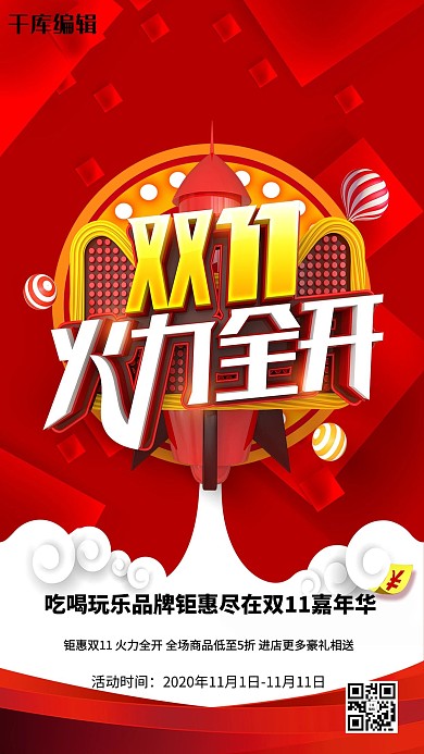 双十一火力全开抢购红色主题海报