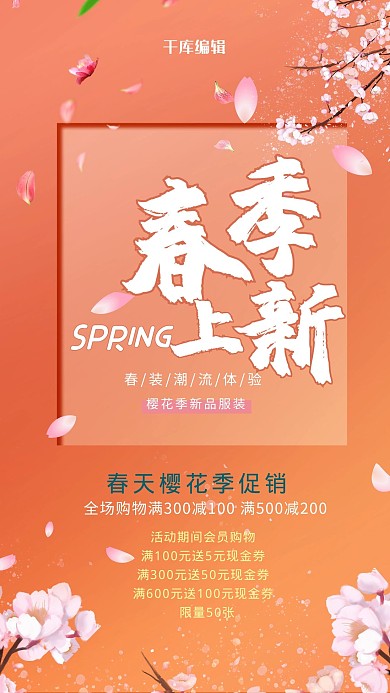 春季上新海报
