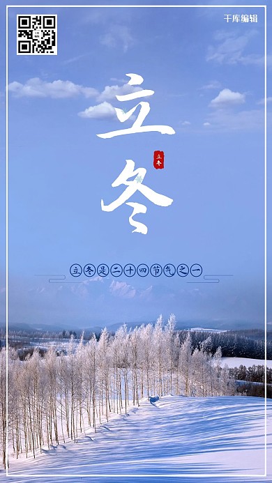 千库编辑原创立冬风景简约海报