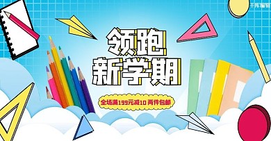 开学季文具蓝色清新简约电商海报banner