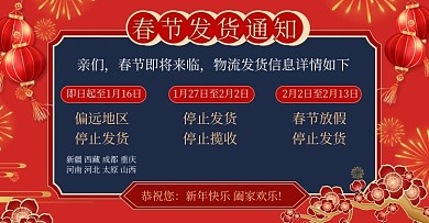 春节店铺公告发货通知红色海报