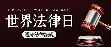 世界法律日遵守法律法规棕色简约公众号首图
