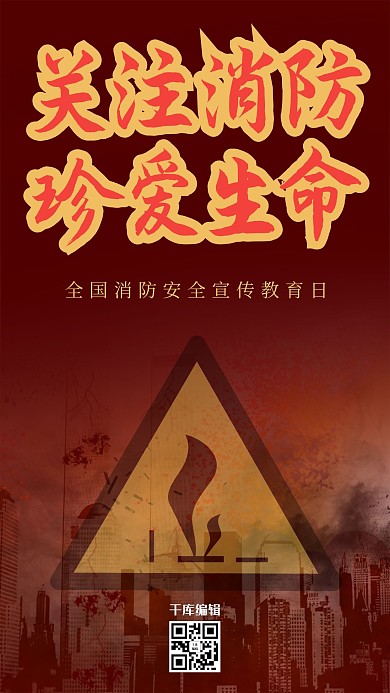 简约关注消防珍爱生命海报