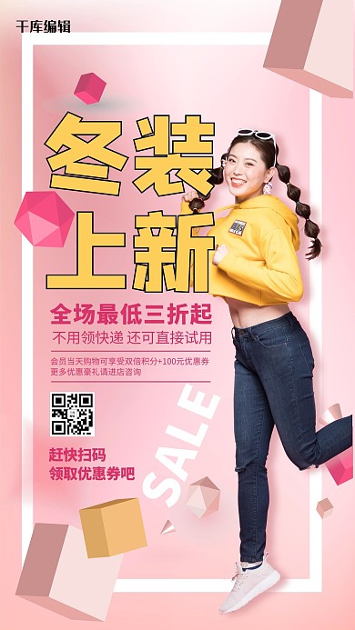 冬装上新模特粉色海报