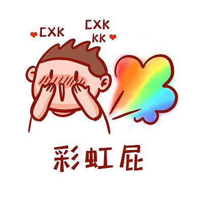 彩虹屁表情包