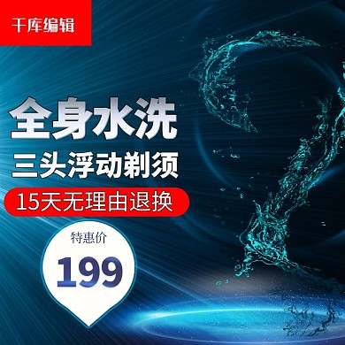 剃须刀主图剃须刀直通车电器优惠