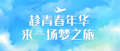 趁青春年华来一场梦之旅蓝色唯美公众号首图