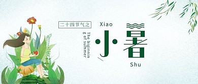 绿色唯美小暑新媒体公众号首图