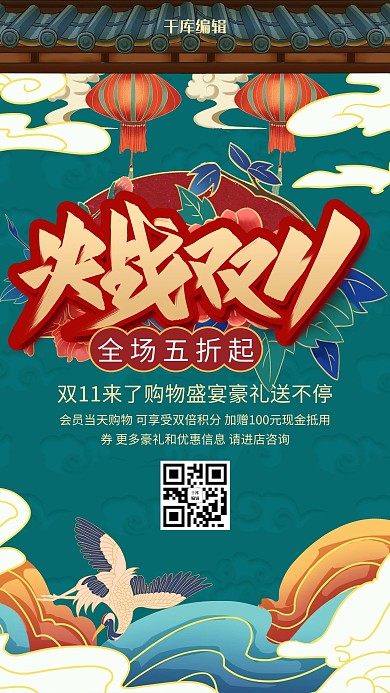 创意国潮风格决战双十一海报