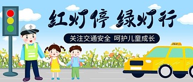 红灯停绿灯行关注交通安全彩色卡通公众号首图