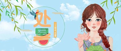 千库原创处暑微信公众号封面图