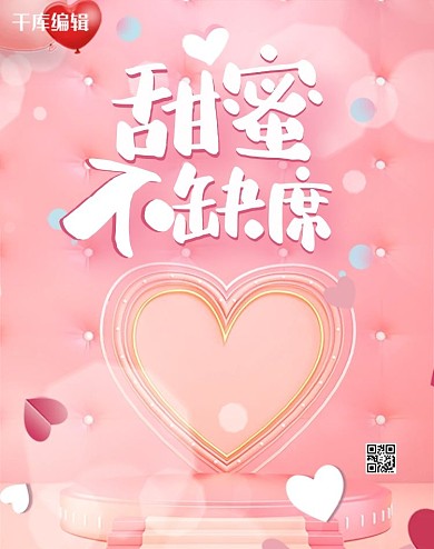 甜蜜不缺席情人节粉色创意电商banner