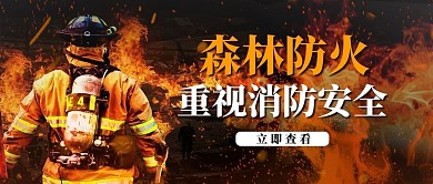 森林防火消防员黄色大气公众号首图
