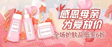 母亲节营销护肤品粉色温馨公众号首图