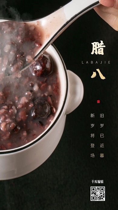 腊八腊八节黑色写实海报