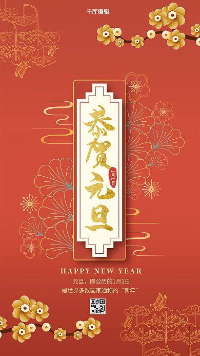 元旦恭贺元旦红色简约中式海报
