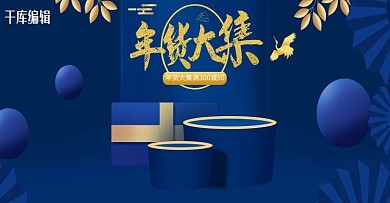 年货节年货大集鹤蓝色金色立体banner