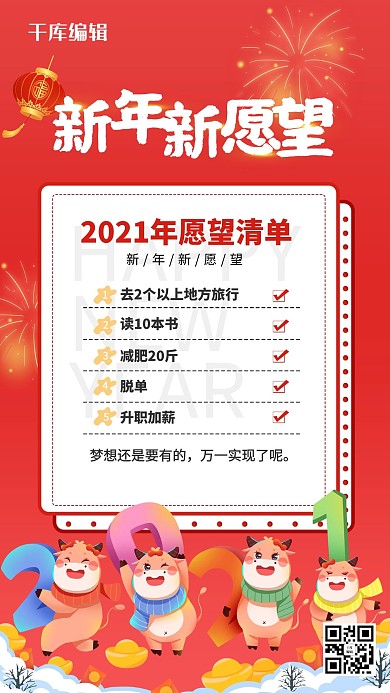 2021新年愿望红色清新海报