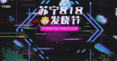 苏宁818发烧节炫酷抖音故障风电器电商banner