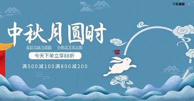 中秋节八月十五月饼促销电商banner
