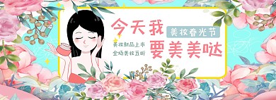 今天我要美美哒美妆春光节淘宝banner