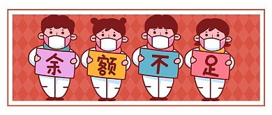 假期余额不足小孩子红色卡通创意公众号首图